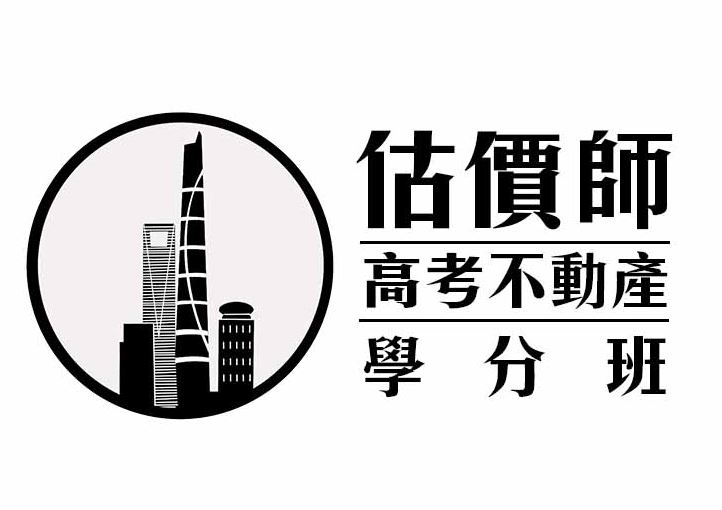 【高考不動產估價師18學分班】不動產估價理論與實務
